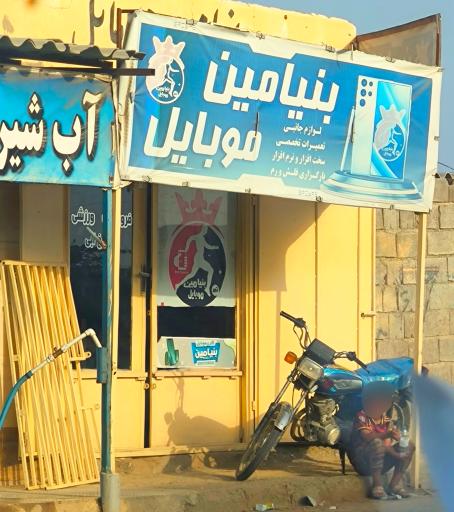 عکس بنیامین موبایل 