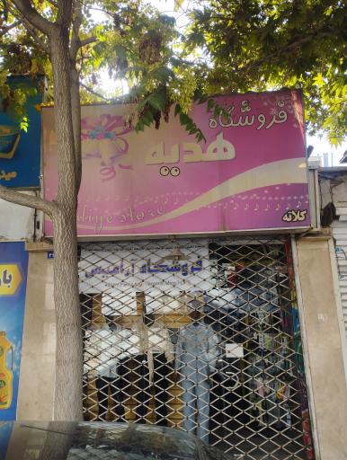 عکس فروشگاه آرامیس