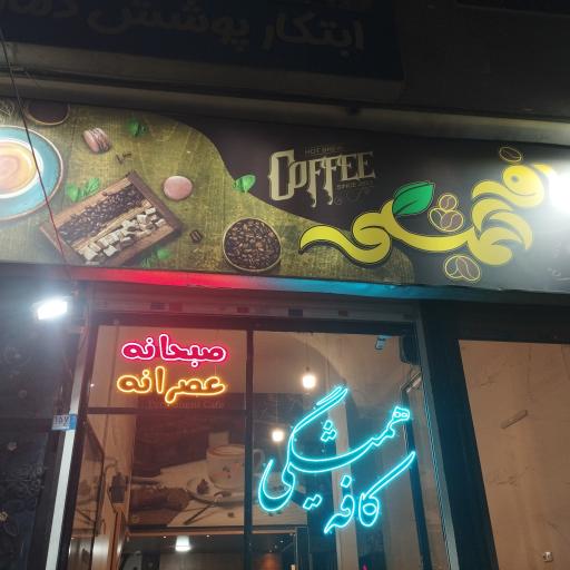 عکس کافه همیشگی