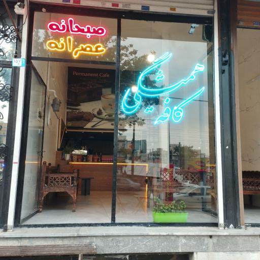عکس کافه همیشگی
