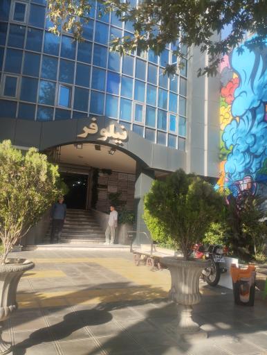 ساختمان نیلوفر 