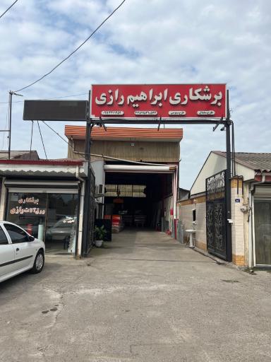 برشکاری رازی