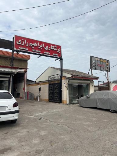 برشکاری رازی