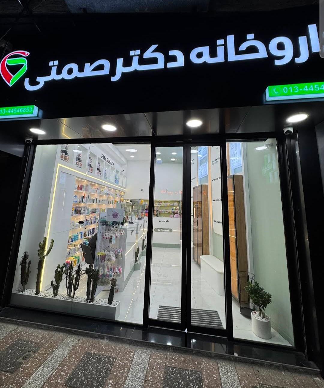 عکس داروخانه دکتر صمتی 