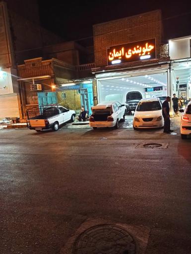 کارگاه جلوبندی و جعبه فرمان ایمان