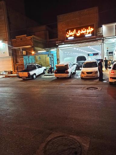 عکس کارگاه جلوبندی و جعبه فرمان ایمان