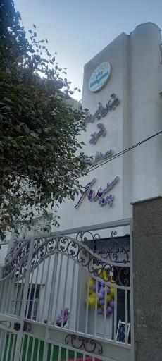 عکس دبستان دخترانه سپیده سحر