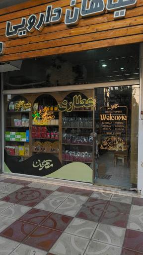 عکس گیاهان دارویی مهرگان