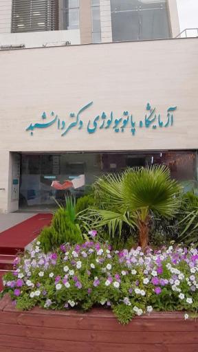 عکس آزمایشگاه دکتر دانشبد