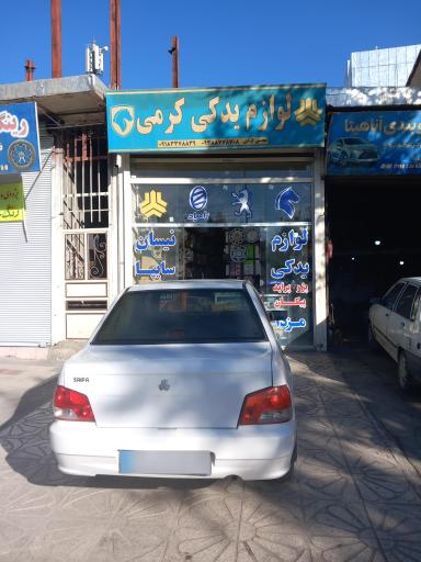 عکس لوازم یدکی نیسان کرمی