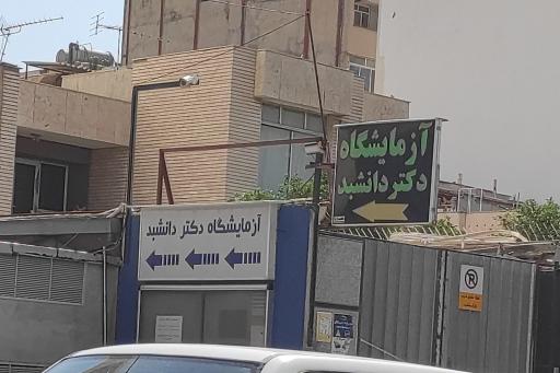 عکس آزمایشگاه دکتر دانشبد