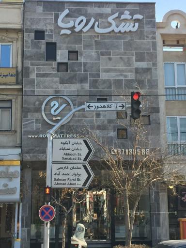 عکس فروشگاه زنجیره ای تشک رویا شعبه مشهد