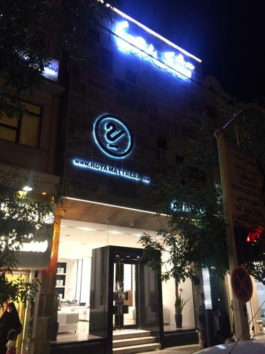 عکس فروشگاه زنجیره ای تشک رویا شعبه مشهد