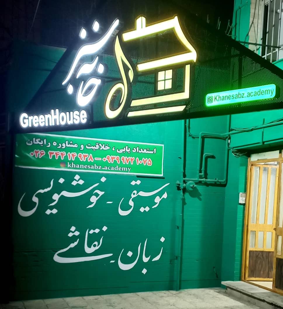عکس آموزشگاه موسیقی خانه سبز 
