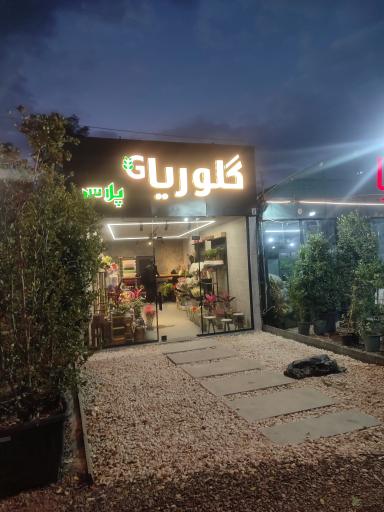 عکس گلخانه گلوریا