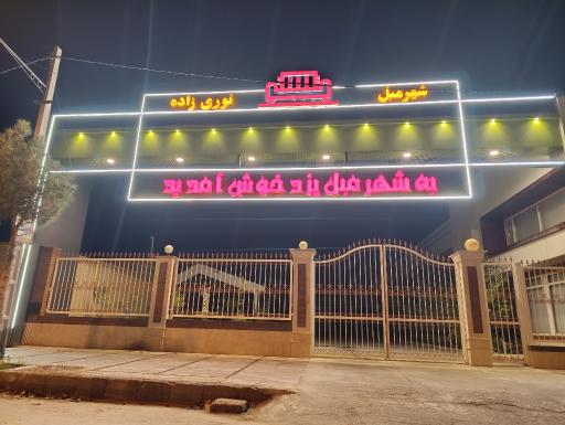 عکس مبلمان نوری زاده
