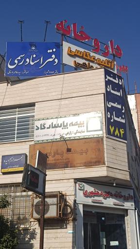 عکس دفتر اسناد رسمی ۷۸۴ شیراز