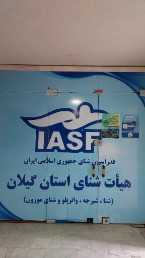 عکس هیأت شنای گیلان
