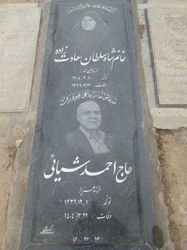 عکس مزار مرحوم حاج احمد شیائی