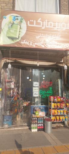 عکس سوپر مارکت