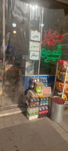 عکس سوپر مارکت