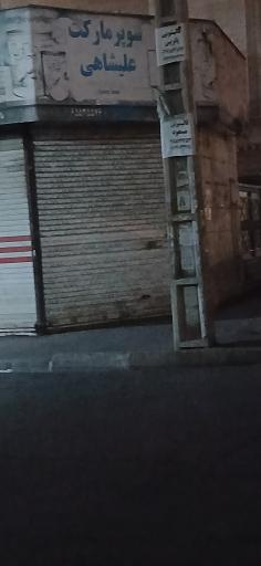 عکس سوپرمارکت علیشاهی