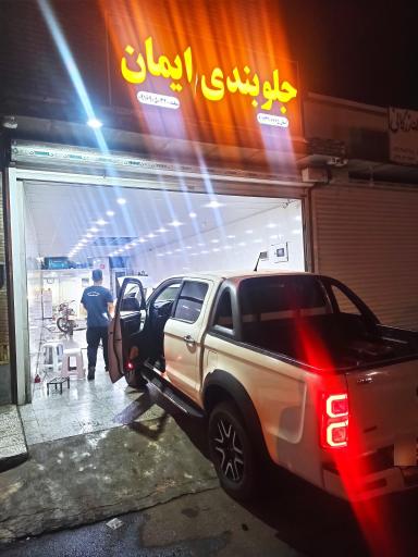 عکس کارگاه جلوبندی و جعبه فرمان ایمان