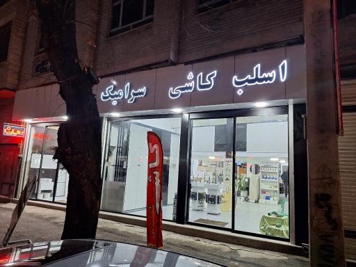 عکس فروشگاه کاشی و سرامیک توحید