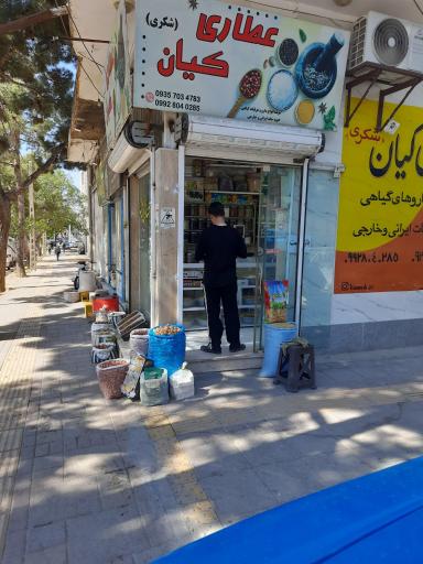عکس عطاری