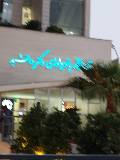 عکس آزمایشگاه دکتر دانشبد
