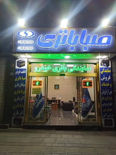 عکس مرکز باتری تهران