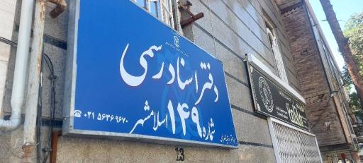عکس دفتر اسناد رسمی ۱۴۹ اسلامشهر
