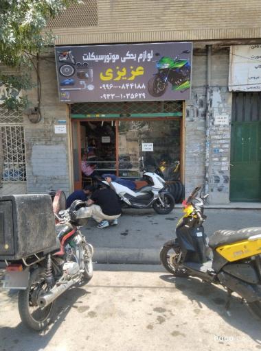 عکس موتور سازی و لوازم یدکی موتور سیکلت عزیزی