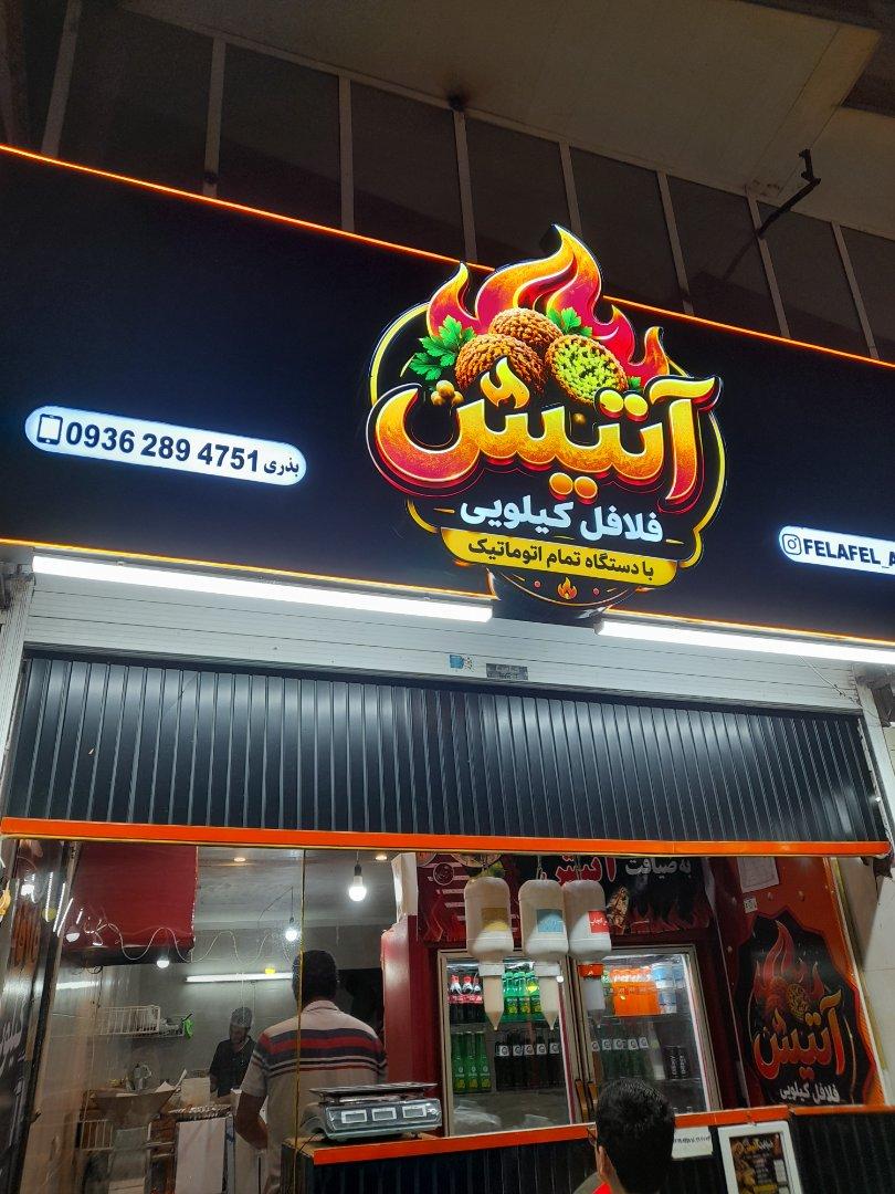 عکس فلافل آتیش