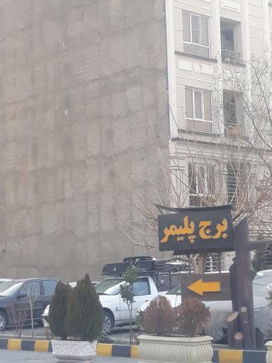 عکس برج پلیمر