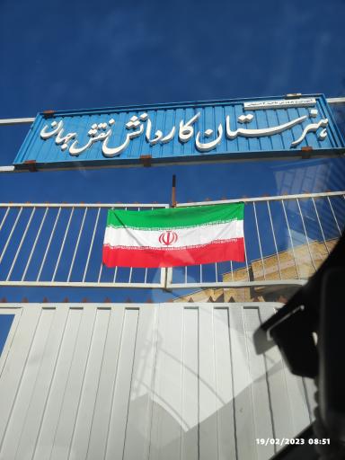 عکس هنرستان کاردانش نقش جهان 