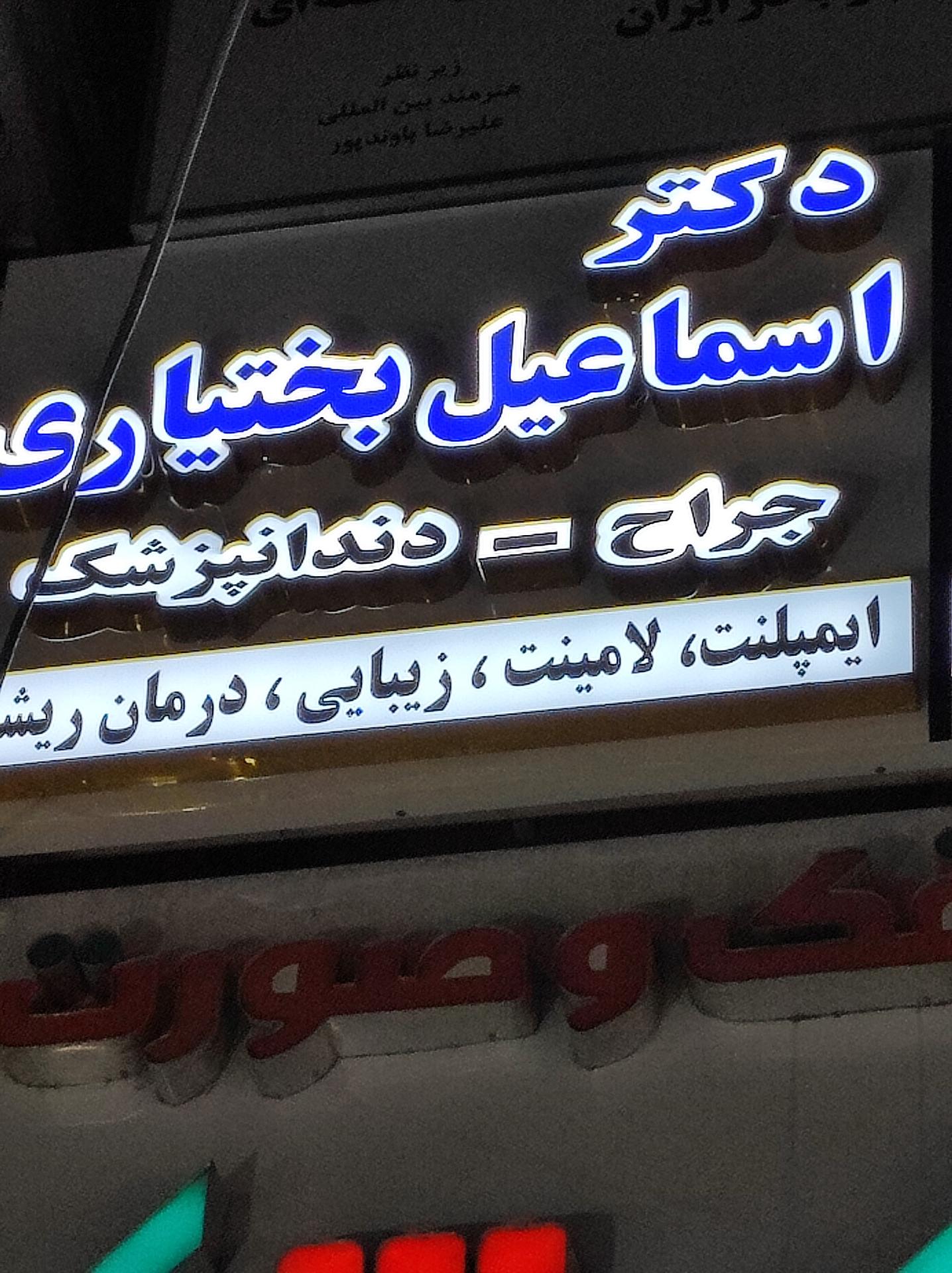 عکس دکتر اسماعیل بختیاری