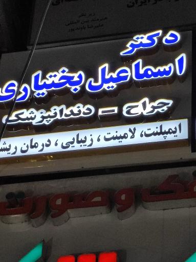 عکس دکتر اسماعیل بختیاری