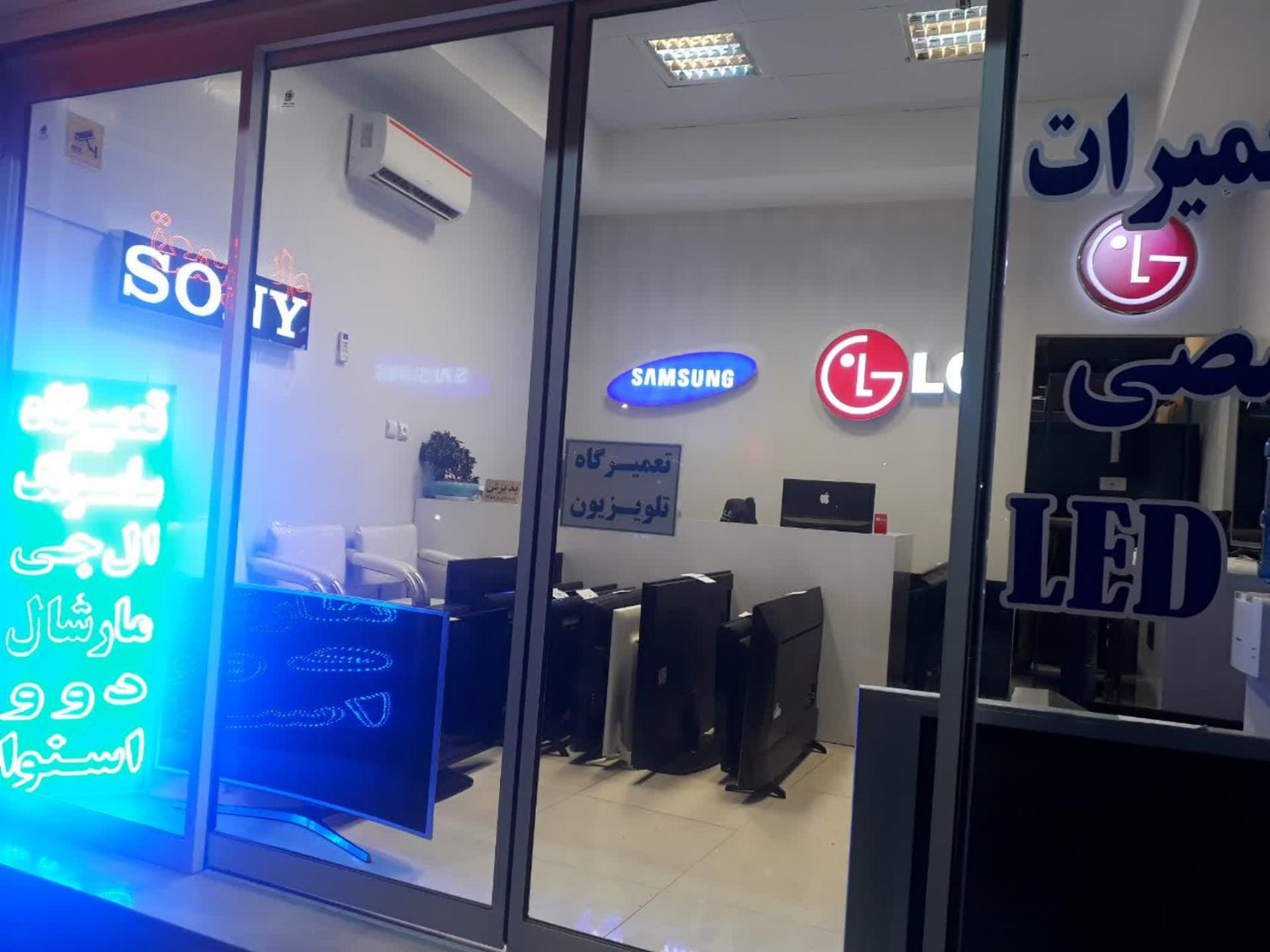 عکس مرکز تعمیرات ال جی و سامسونگ