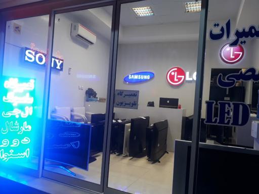عکس مرکز تعمیرات ال جی و سامسونگ