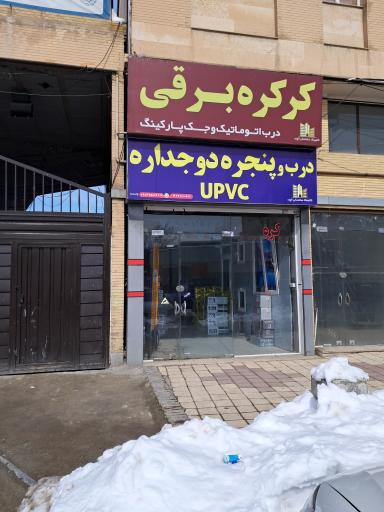 کلینیک ساختمانی الوند