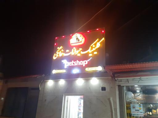 عکس کلینیک دامپزشکی دکتر برکی تبار 