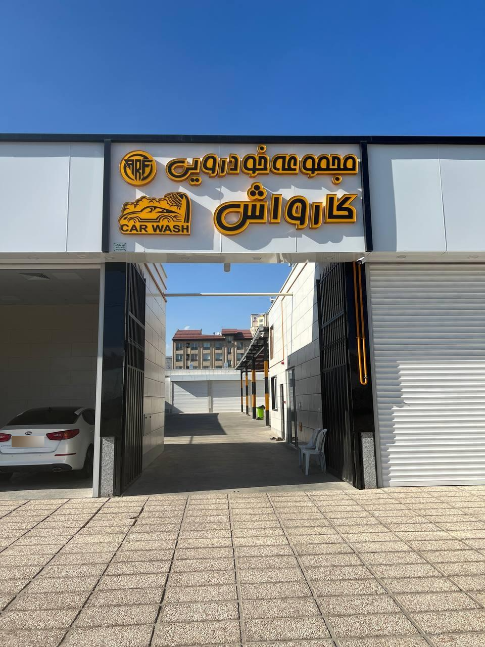 عکس کارواش و اتوسرویس ای.آر.اف