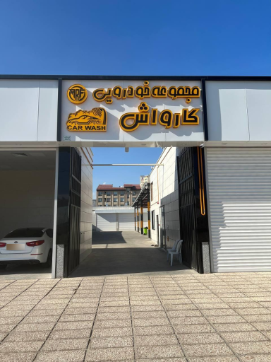 عکس کارواش و اتوسرویس ای.آر.اف