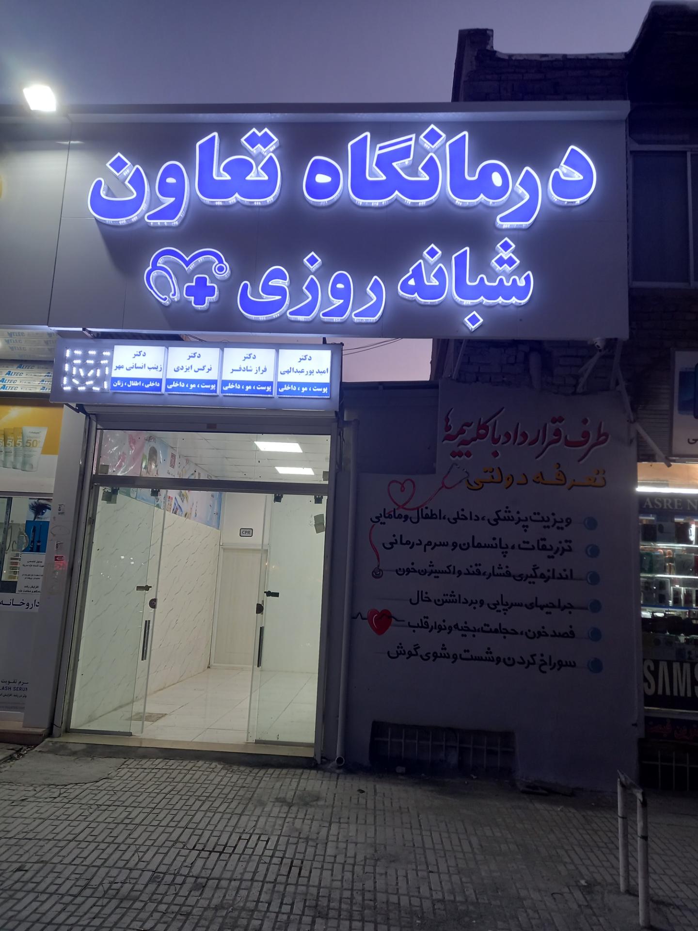 عکس درمانگاه شبانه روزی تعاون