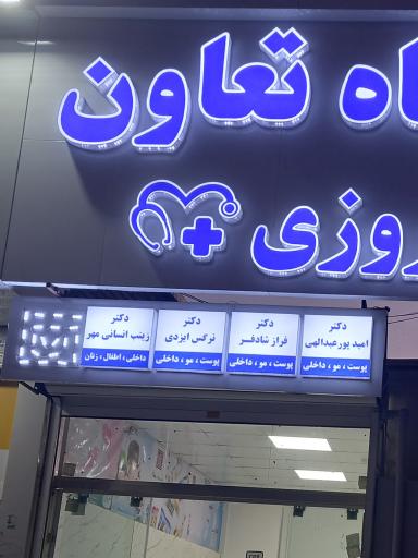 عکس درمانگاه شبانه روزی تعاون