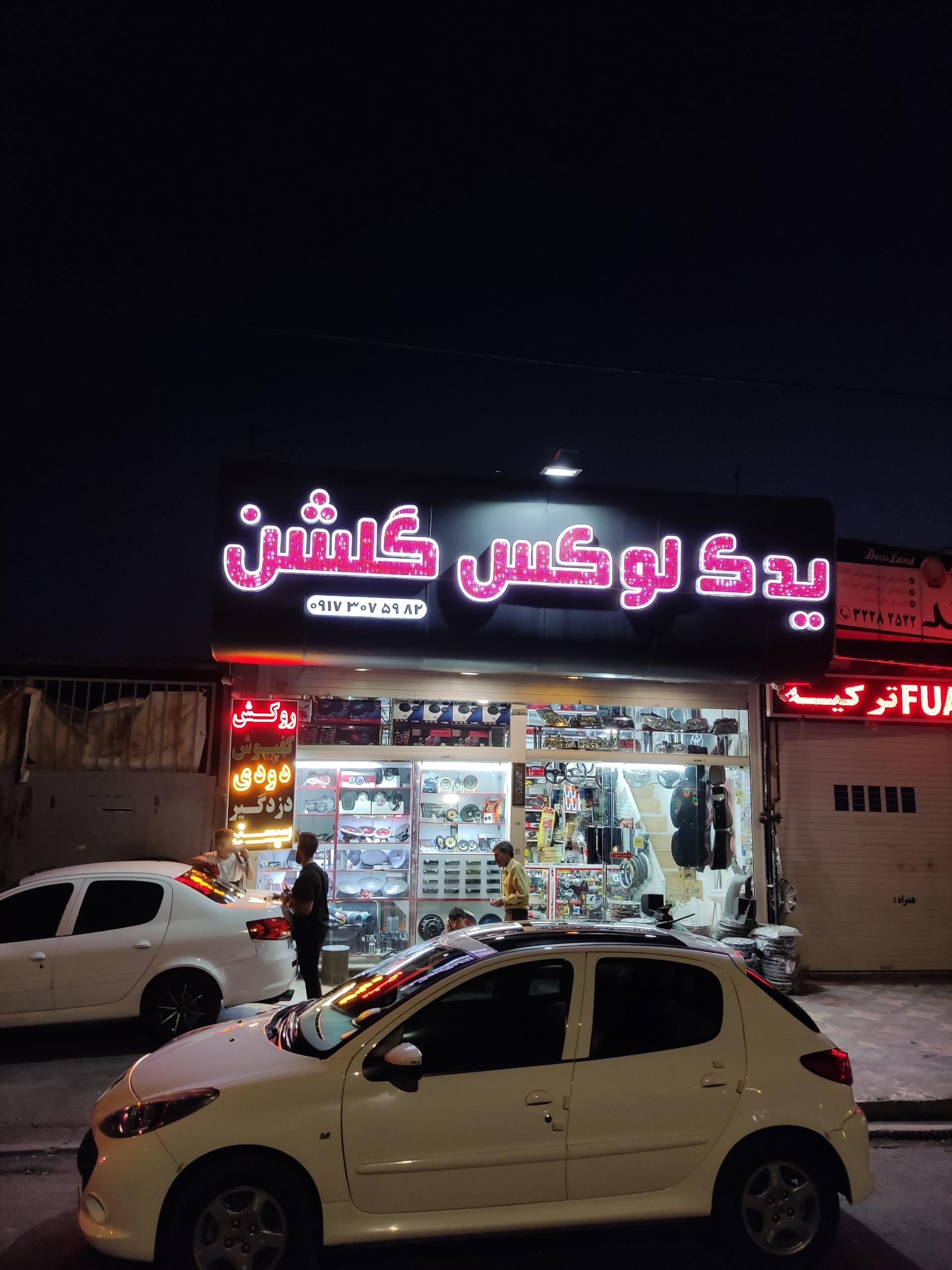 عکس یدک لوکس گلشن