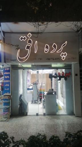 عکس گالری پرده افق