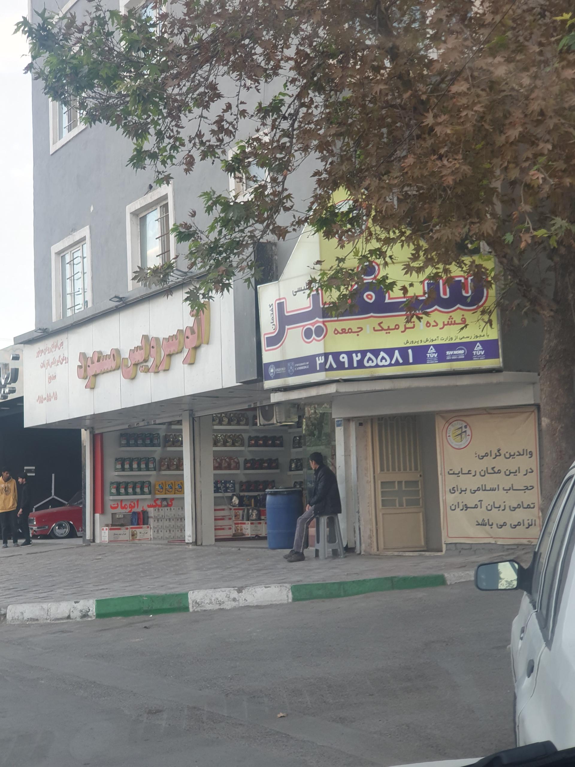 عکس مؤسسه زبان سفیر شعبه آب و برق