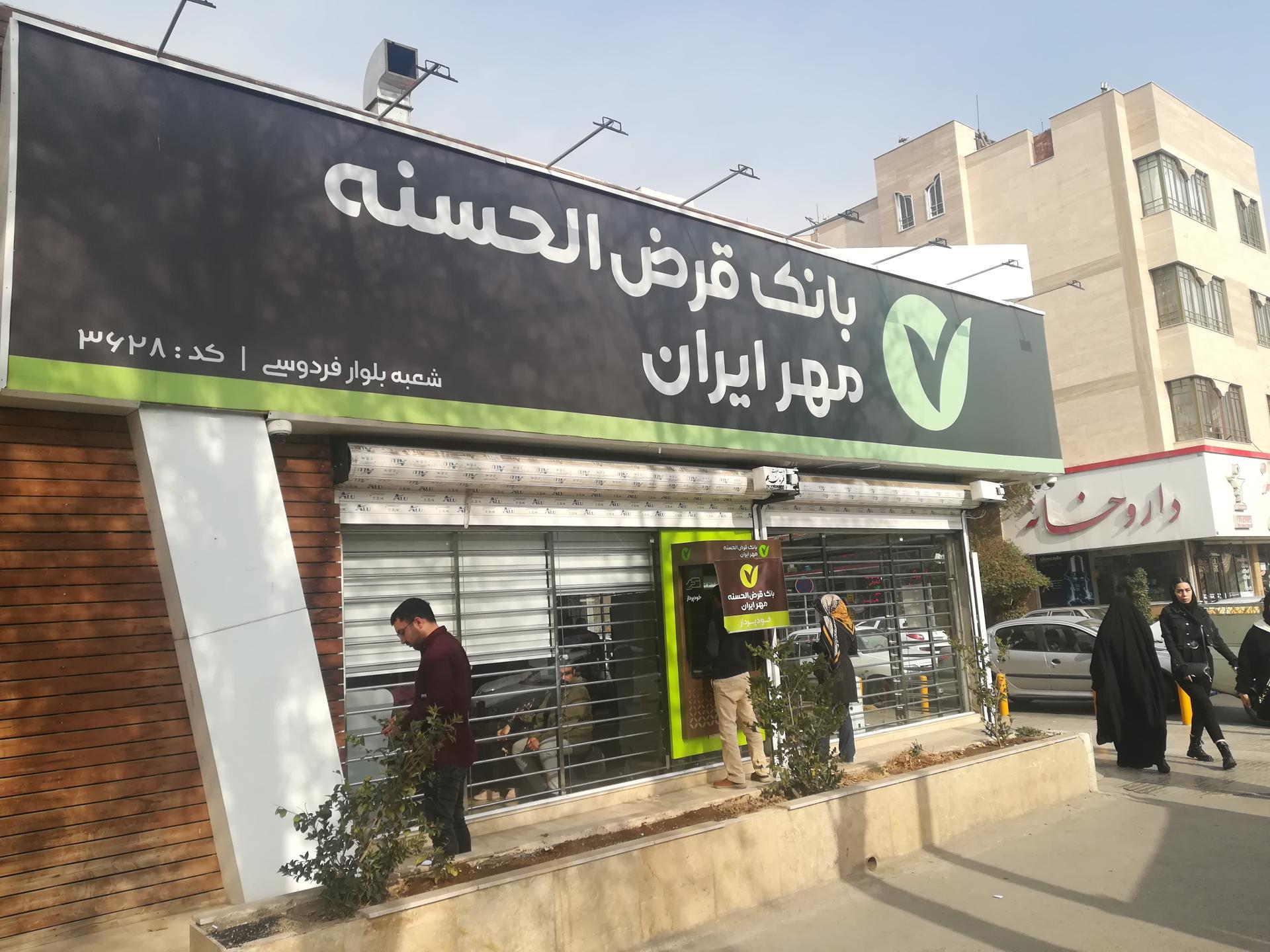 عکس بانک قرض الحسنه مهر ایران شعبه فردوسی